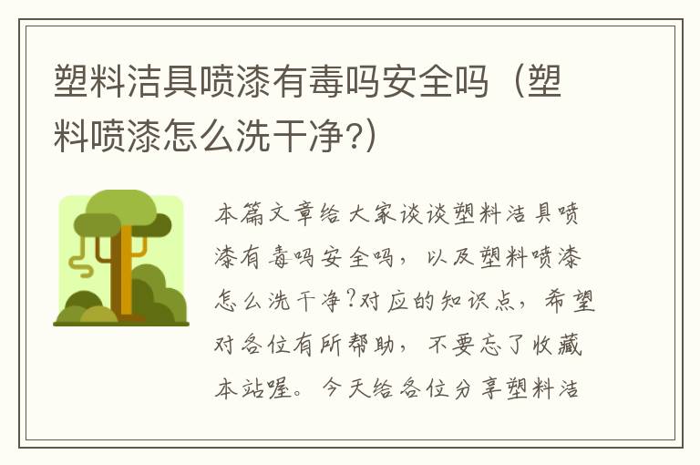 塑料洁具喷漆有毒吗安全吗（塑料喷漆怎么洗干净?）