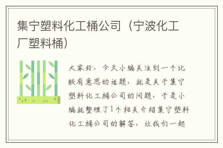 集宁塑料化工桶公司（宁波化工厂塑料桶）