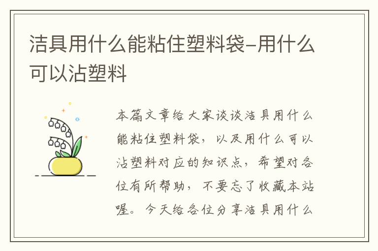 洁具用什么能粘住塑料袋-用什么可以沾塑料