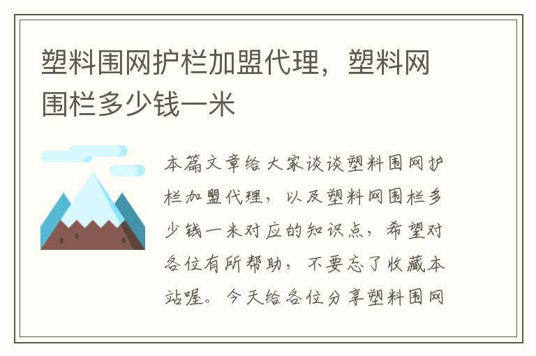 塑料围网护栏加盟代理，塑料网围栏多少钱一米