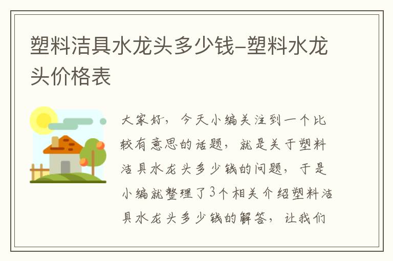 塑料洁具水龙头多少钱-塑料水龙头价格表