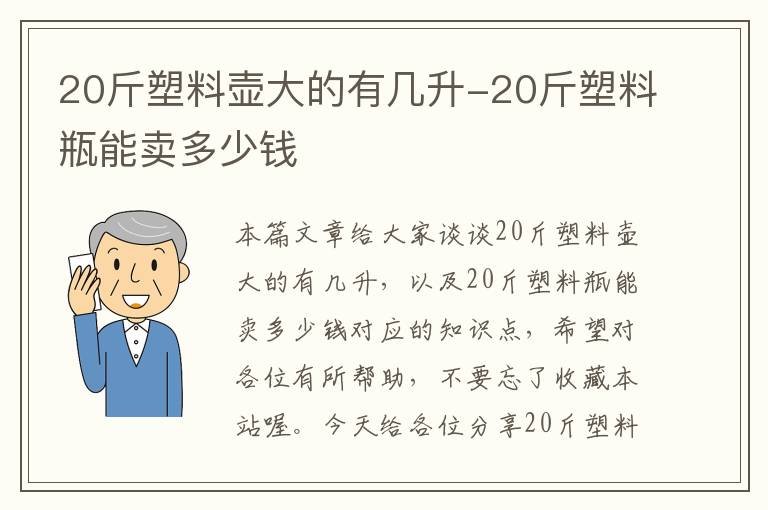 20斤塑料壶大的有几升-20斤塑料瓶能卖多少钱