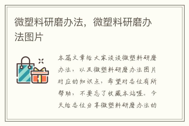 微塑料研磨办法，微塑料研磨办法图片