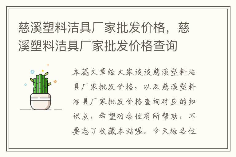 慈溪塑料洁具厂家批发价格，慈溪塑料洁具厂家批发价格查询