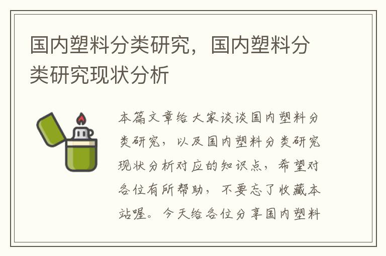 国内塑料分类研究，国内塑料分类研究现状分析