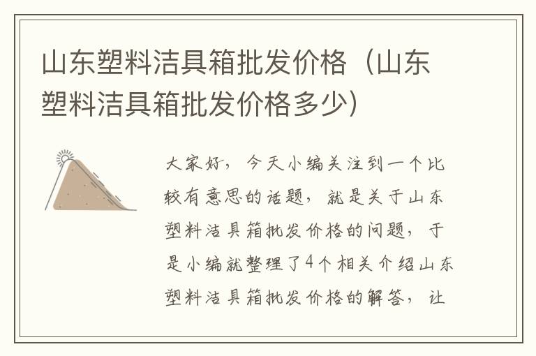 山东塑料洁具箱批发价格（山东塑料洁具箱批发价格多少）