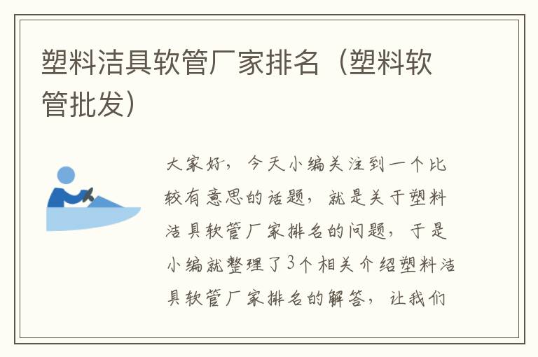 塑料洁具软管厂家排名（塑料软管批发）