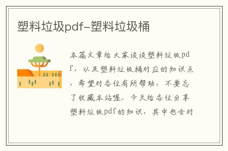 塑料垃圾pdf-塑料垃圾桶