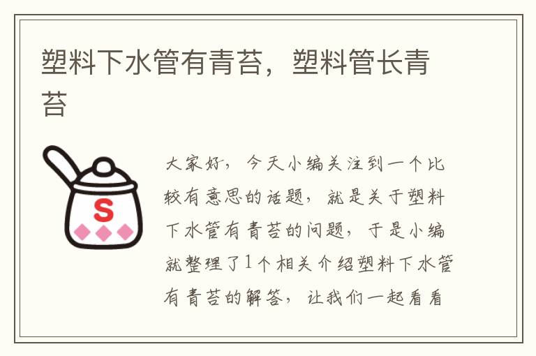 塑料下水管有青苔，塑料管长青苔