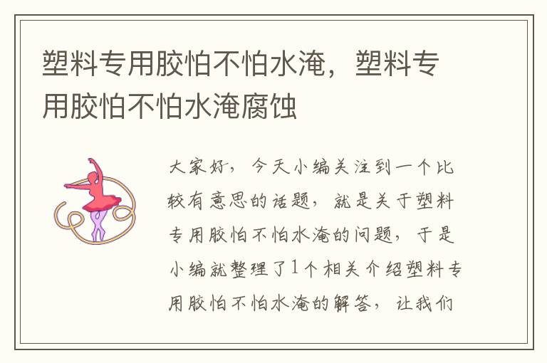 塑料专用胶怕不怕水淹，塑料专用胶怕不怕水淹腐蚀