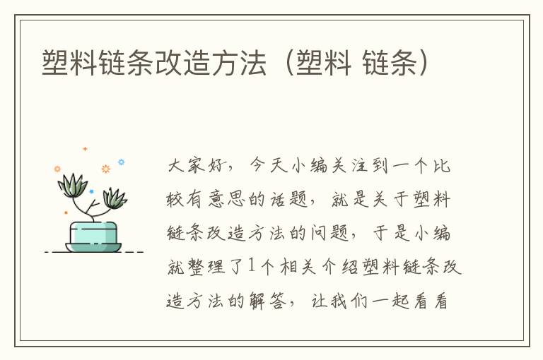 塑料链条改造方法（塑料 链条）