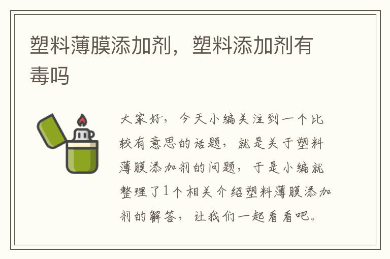 塑料薄膜添加剂，塑料添加剂有毒吗