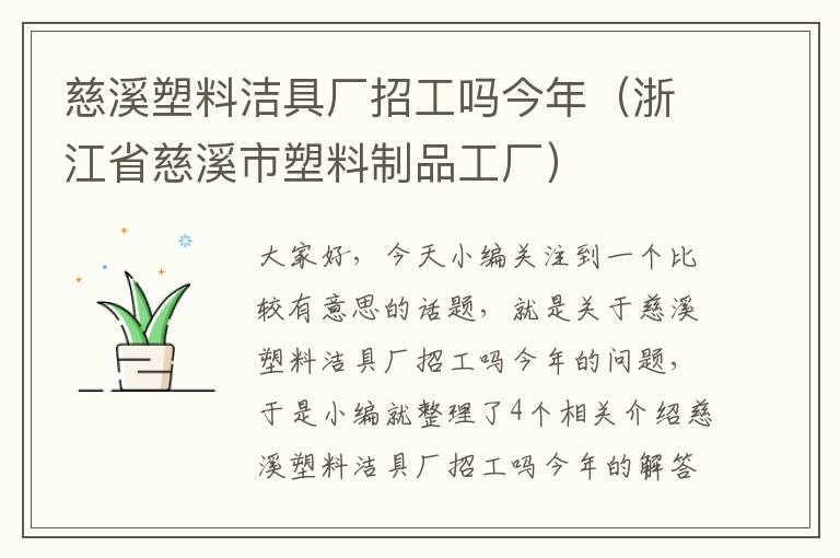 慈溪塑料洁具厂招工吗今年（浙江省慈溪市塑料制品工厂）