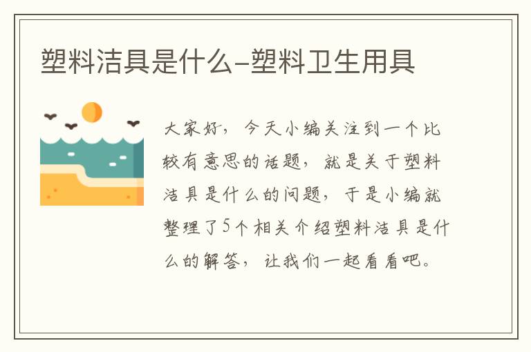 塑料洁具是什么-塑料卫生用具