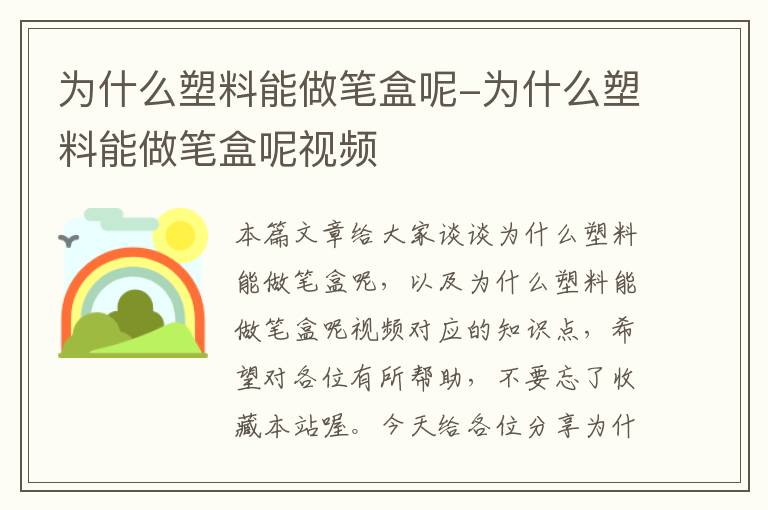 为什么塑料能做笔盒呢-为什么塑料能做笔盒呢视频