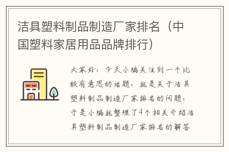 洁具塑料制品制造厂家排名（中国塑料家居用品品牌排行）