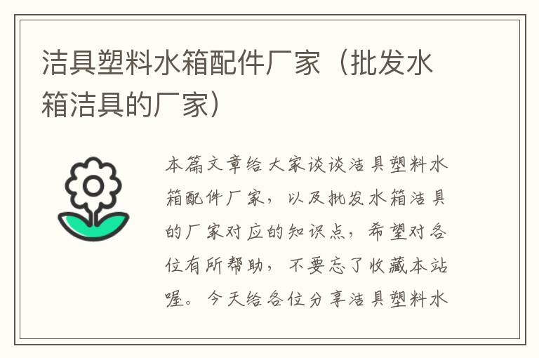 洁具塑料水箱配件厂家（批发水箱洁具的厂家）