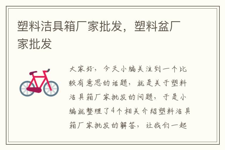 塑料洁具箱厂家批发，塑料盆厂家批发