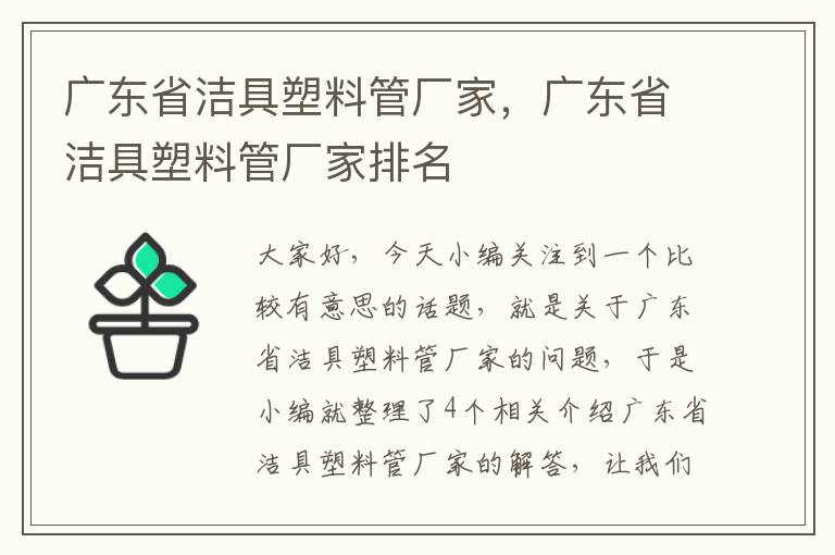 广东省洁具塑料管厂家，广东省洁具塑料管厂家排名