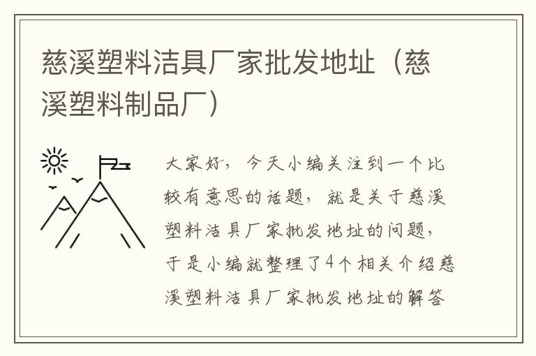 慈溪塑料洁具厂家批发地址（慈溪塑料制品厂）