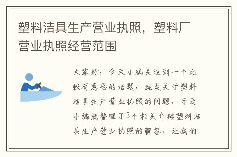 塑料洁具生产营业执照，塑料厂营业执照经营范围