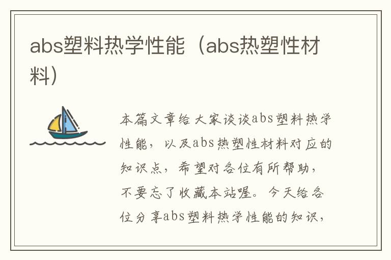 abs塑料热学性能（abs热塑性材料）