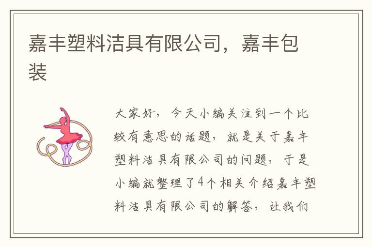 嘉丰塑料洁具有限公司，嘉丰包装