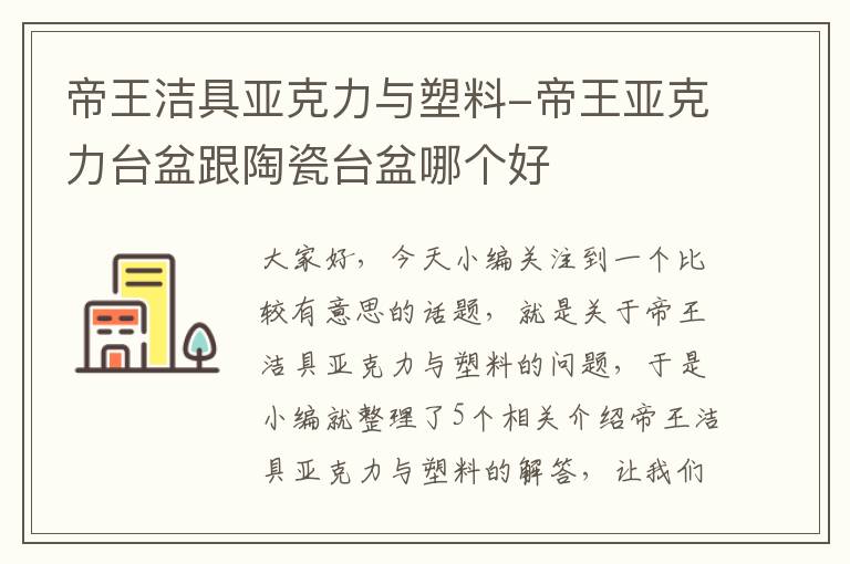 帝王洁具亚克力与塑料-帝王亚克力台盆跟陶瓷台盆哪个好