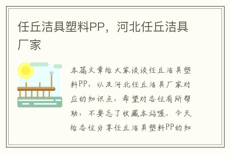 任丘洁具塑料PP，河北任丘洁具厂家