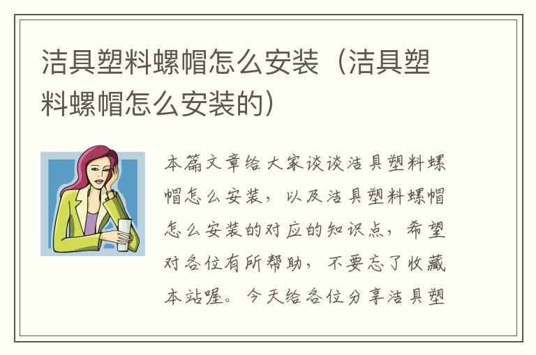 洁具塑料螺帽怎么安装（洁具塑料螺帽怎么安装的）