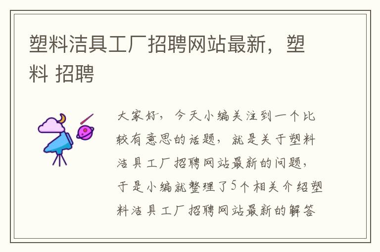 塑料洁具工厂招聘网站最新，塑料 招聘