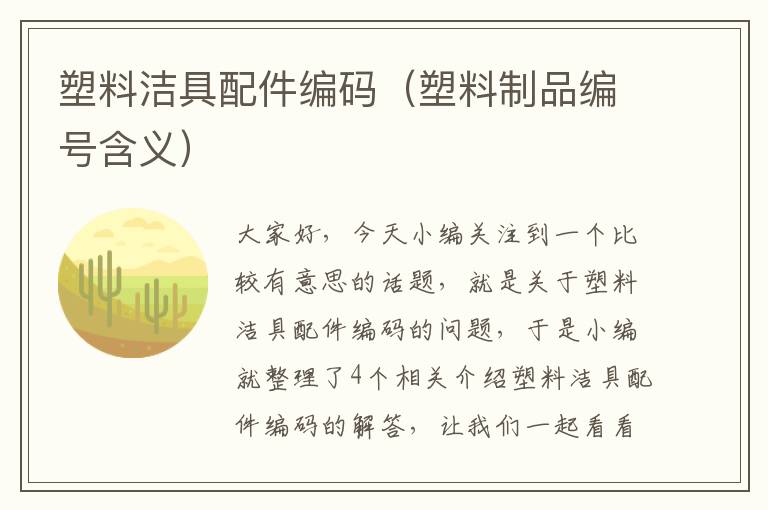 塑料洁具配件编码（塑料制品编号含义）