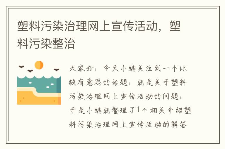 塑料污染治理网上宣传活动，塑料污染整治