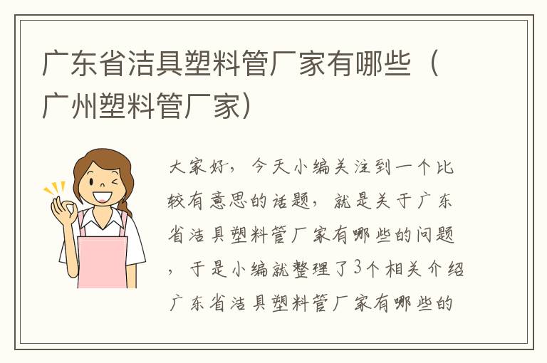 广东省洁具塑料管厂家有哪些（广州塑料管厂家）