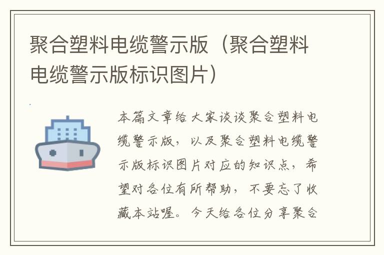 聚合塑料电缆警示版（聚合塑料电缆警示版标识图片）