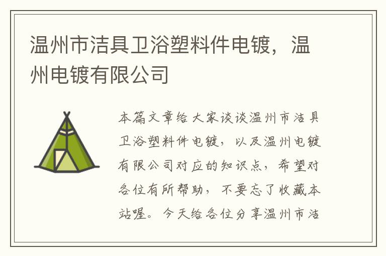 温州市洁具卫浴塑料件电镀，温州电镀有限公司