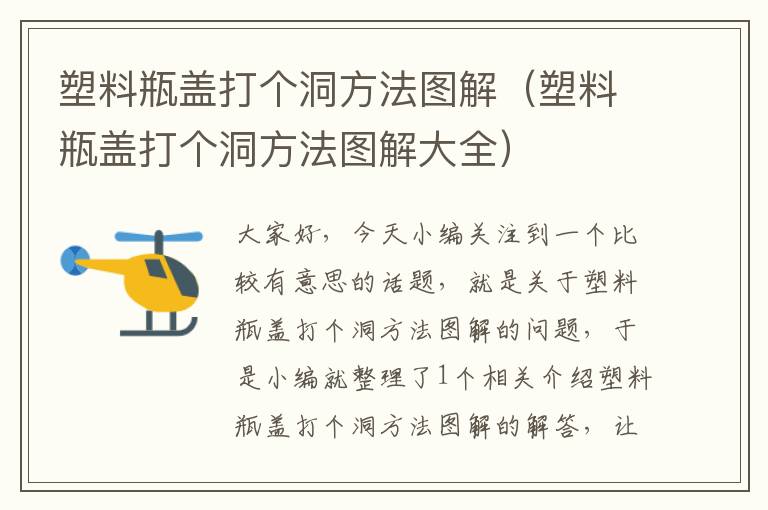 塑料瓶盖打个洞方法图解（塑料瓶盖打个洞方法图解大全）