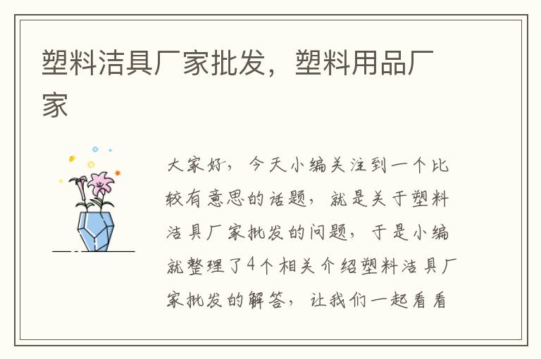 塑料洁具厂家批发，塑料用品厂家