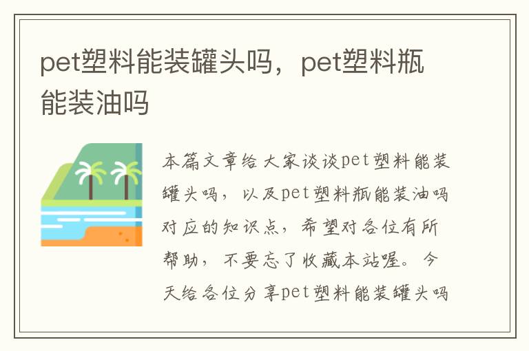 pet塑料能装罐头吗，pet塑料瓶能装油吗