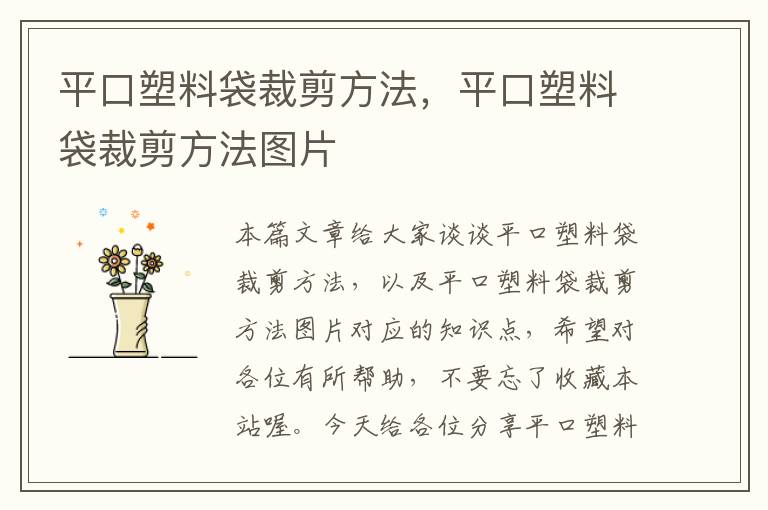 平口塑料袋裁剪方法，平口塑料袋裁剪方法图片