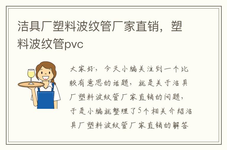 洁具厂塑料波纹管厂家直销，塑料波纹管pvc