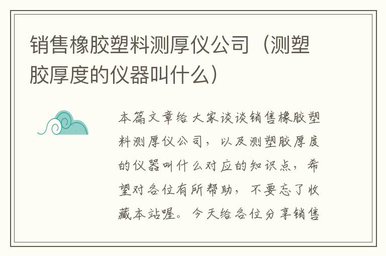 销售橡胶塑料测厚仪公司（测塑胶厚度的仪器叫什么）