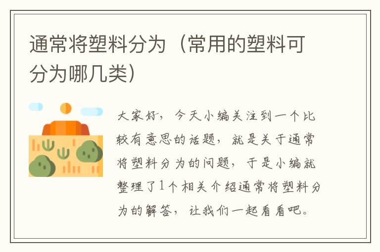 通常将塑料分为（常用的塑料可分为哪几类）