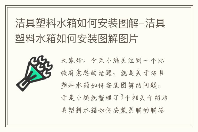 洁具塑料水箱如何安装图解-洁具塑料水箱如何安装图解图片