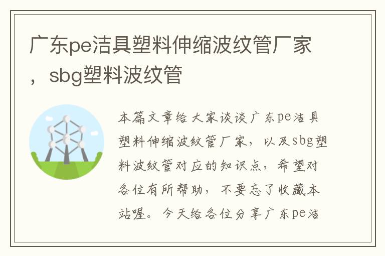 广东pe洁具塑料伸缩波纹管厂家，sbg塑料波纹管