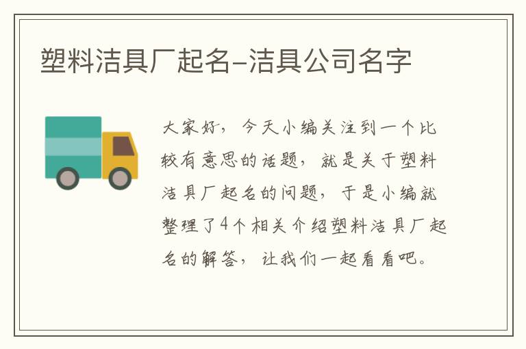 塑料洁具厂起名-洁具公司名字