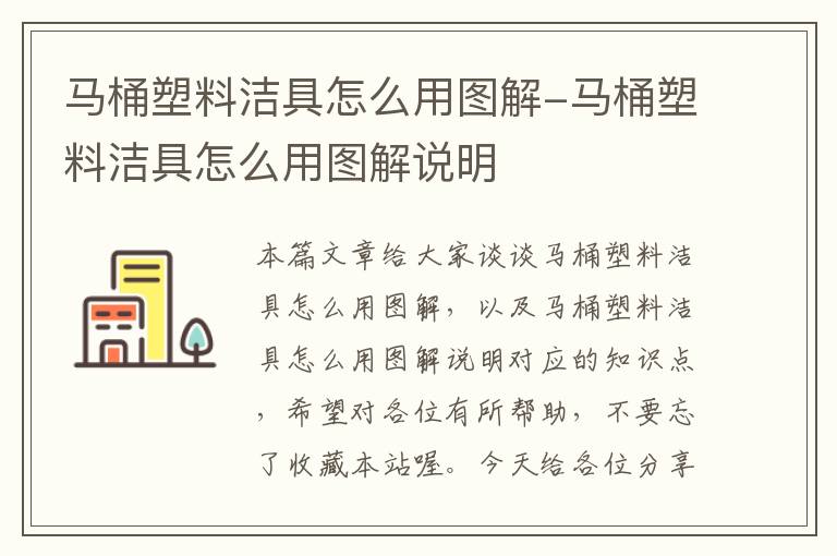 马桶塑料洁具怎么用图解-马桶塑料洁具怎么用图解说明