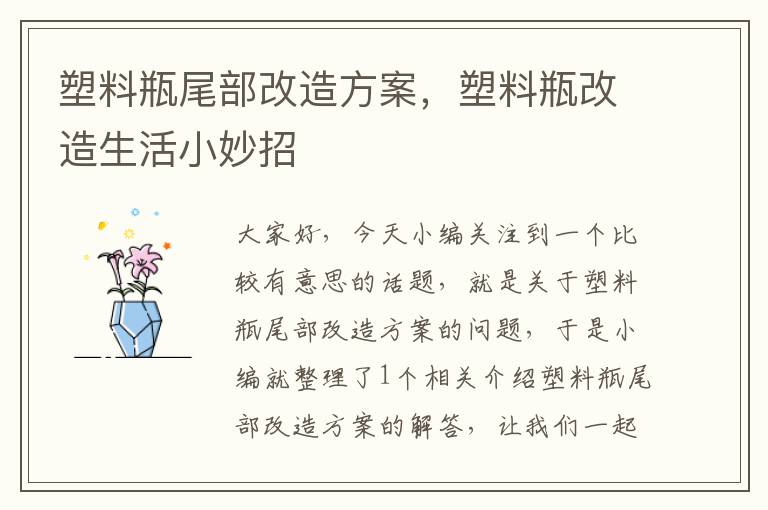 塑料瓶尾部改造方案，塑料瓶改造生活小妙招