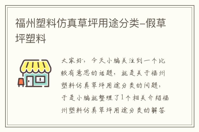 福州塑料仿真草坪用途分类-假草坪塑料