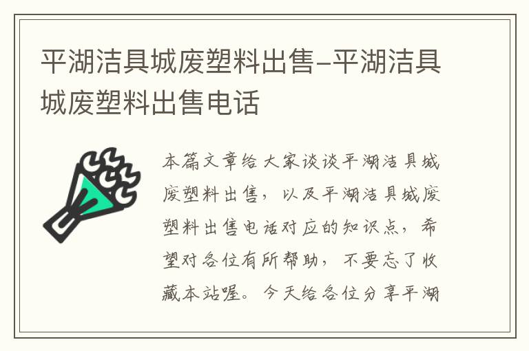 平湖洁具城废塑料出售-平湖洁具城废塑料出售电话